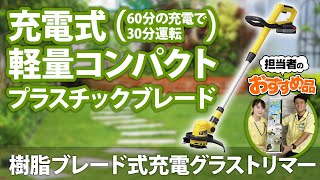 【お庭のお手入れ！軽量でコンパクト】樹脂ブレード式 充電グラストリマー