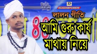 বাউল আবির | আমি গুরু কার্য মাথায় নিয়ে | লালন গীতি | Baul Abir | Ami Guru Karjo Mathay Niye | SSK