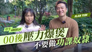 香港學生壓力爆煲 不想再做功課奴隸！00後學生真實分享｜如何轉化功課壓力｜情緒調整的重要性｜壓力及挫敗感來源｜尋找自己價值 覺察自己心態 ｜電影《年少日記》警惕香港人 關注學童情緒健康議題