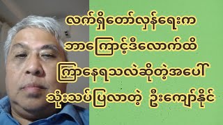 လက်ရှိတော်လှန်ရေးက ဘာ-ကြော-င့်ဒီ-လောက်ထိ-ကြာ-နေ-ရ-သလဲဆိုတဲ့ အပေါ်သုံးသပ်ပြလာတဲ့ ဦးကျော်နိုင်