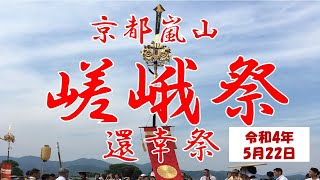 京都嵐山嵯峨祭 還幸祭 令和4年5月22日（日）巡行は中止です。