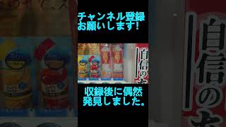 変わっている自販機を偶然発見