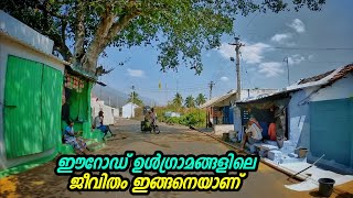 ഈറോഡ് ഉൾഗ്രാമങ്ങളിലെ ജീവിതങ്ങൾ ഇങ്ങനെയാണ് | Erod Rural Village Life