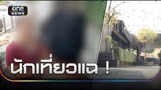 นักเที่ยวแฉ! จัดจุดเสพยาในร้านเหล้า | ข่าวเที่ยงช่องวัน | สำนักข่าววันนิวส์