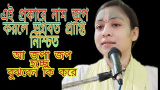 সতসঙ্গ 66//satsanga-66//নাম মহিমা//24/8/22//pujya Devi Radha rani shakhi