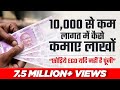 10000 से कम लागत में कैसे कमायें लाखों | छोडिये इगो, यदि नहीं है पूंजी By Dr Ujjwal Patni | No. 149