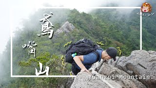 攀岩挑戰。鳶嘴山。VLOG-003