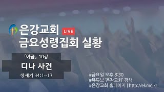 은강교회 금요성령집회 | 24년 12월 13일 (금)