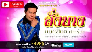 สั่งนาง - มนต์สิทธิ์ คำสร้อย[OFFICIAL Audio]