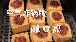 酿豆腐 用空气炸锅做 Stuffed Tofu Made in  Air Fryer