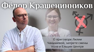 Приговор Чанышевой, трансгендеры и Ельцин Центр I Федор Крашенинников в программе \