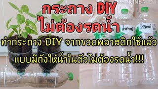 กระถาง DIY จากขวดพลาสติกใช้แล้วไม่ต้องรดน้ำ