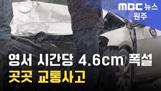 2025. 1. 27 [원주MBC] 영서 시간당 4.6cm 폭설.. 곳곳 교통사고