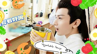 【成毅工作室 ChengYi Studio】【沉香如屑 Immortal Samsara｜应渊 Ying Yuan】"Vegetable Soup" Vlog ｜#成毅 #ChengYi