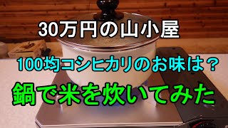 33.【30万円で買った別荘】アイコンロを設置し鍋で100均の米を炊く。