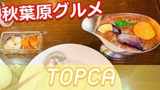 TOPCA Akihabara/Japan｜秋葉原グルメ/カリー専門店トプカ