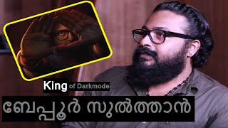 സുൽത്താനിഫിക്കേഷൻ  - മലയാളിയുടെ പുതിയ ബേപ്പൂർ സുൽത്താൻ | LatestMalayalam