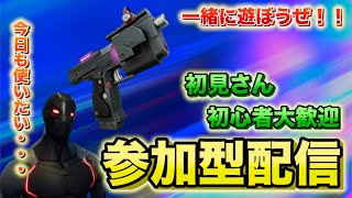 [フォートナイト配信]楽しむだけの参加型配信　初心者🔰初見さん大歓迎　fortnite ゼロビルド