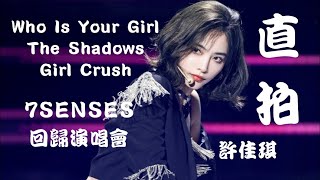 【许佳琪 Kiki Xu】《Who Is Your Girl / The Shadows / Girl Crush》\