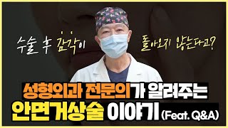 안면거상술 이후 감각이 돌아오지 않는다?! | 안면거상술 부작용에 대한 솔직한 talk | 35년 경력 성형외과전문의 | 키다리성형외과