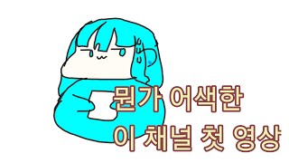 뭔가 어색한 이채널 첫 영상