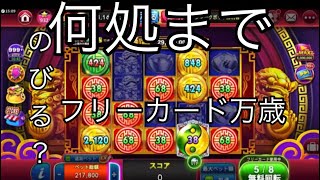 【Golden Ho Year Slots ゴールデンホイヤー】伸びます伸びます♪