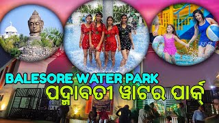 balasore padmavati water park|ବାଲେଶ୍ଵର ର ବହୁତ ବଡ଼ ପାର୍କ୍‌ 😍|Sanga mananka saha full masti.