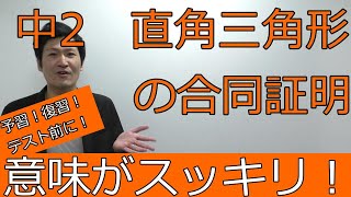 【中2】直角三角形の合同の証明