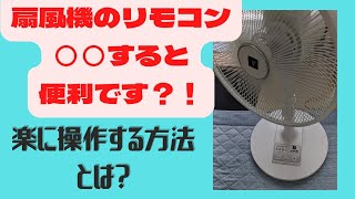 【扇風機の便利な使い方】扇風機のリモコンの使い方を工夫すると、シニアには便利です…と思います😅。