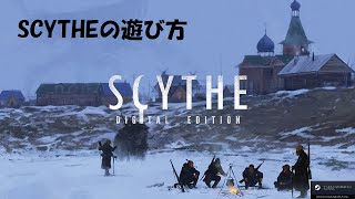 【SCYTHE デジタル版の遊び方　ボードゲーム#4】中世のヨーロッパをモチーフにした近未来のターン制　国創りゲームです。