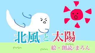 【朗読】北風と太陽(読み聞かせ)【童話】