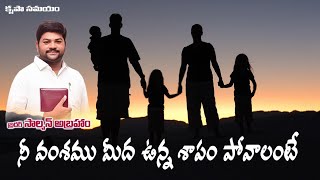 కృపాసమయం(21 సెప్టెంబర్ 2021)|| నీ వంశము మీద ఉన్న శాపం పోవాలంటే...?||Bro.సాల్మన్ అబ్రహం.