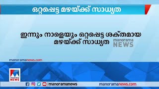 സംസ്ഥാനത്ത് ഇന്നും നാളെയും ഒറ്റപ്പെട്ട ശക്തമായ മഴയ്ക്ക് സാധ്യത ​| Rain - Kerala