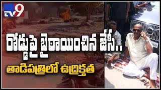 తాడిప‌త్రిలో కొనసాగుతున్న ఉద్రిక్త‌త‌, రోడ్డుపై బైఠాయించిన ఎంపీ జేసీ - TV9