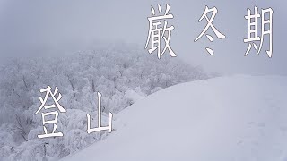 【雪山登山】大雪後の五頭山の積雪量はとてつもないです