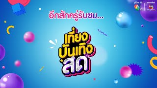 [Live] : รายการเที่ยงบันเทิงสด วันที่ 21 กุมภาพันธ์ 2568