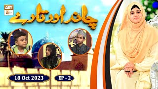 Chand Aur Tare - Shan e Ghous e Azam - Episode 2 - Kids Program - 18 Oct 2023