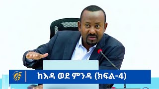 ከእዳ ወደ ምንዳ  (ክፍል-4)