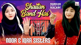 2022 Ramadan Special Nasheed | Noor & Iqra Sisters | Shaitan Band Hai Roza Na Chorna Koi | Hi-Tech