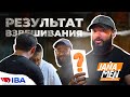 JANA MEN | ФИНАЛЬНОЕ ВЗВЕШИВАНИЕ