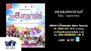 ตะลุงสุขสงกรานต์ - วงสุนทราภรณ์ Suntaraporn ( Official Master ต้นฉบับเดิม Original )