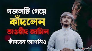গজল গেয়ে তাওহীদ জামিলের কান্না | Tawhid Jamil Kalarab Ghazal 2022 | Islamic New Song | Kolorob Gojol