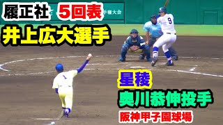 履正社 井上広大選手 VS 星稜 奥川恭伸投手 2019夏甲子園決勝 5回表 阪神甲子園球場 2019.8.22