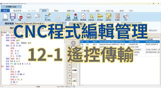 CNC程式編輯管理(NcEditor) | 12-1 遙控傳輸