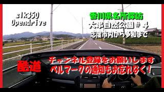 香川県名所探訪/大串自然公園＃4/マルナカ志度店から塚原まで（ツーリング）/チャネル登録をお願いします