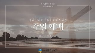 [세종센터교회]_20250119 주일 1부예배 / 이지원 담임목사 / 기도의 목장으로 회복하는 교회(행 2:41~47)