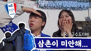 축구브이로그 | 파이팅 수원삼성! 브라보! 멋지다, 수원아!(2023 4R 수원삼성 축구수도더비 직관 브이로그🔵⚪🔴)