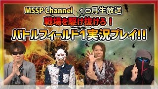 【MSSP10月生放送】〜戦場を駆け抜けろ！バトルフィールド1実況プレイ！〜【MSSP/M.S.S Project】