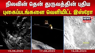 Chandrayaan-3 | நிலவின் தென் துருவத்தின் புதிய புகைப்படங்களை வெளியிட்ட இஸ்ரோ | Tamil News