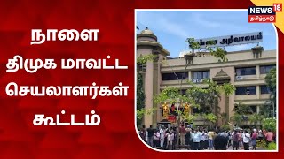 MK Stalin | உள்ளாட்சித் தேர்தல்: மாவட்ட செயலாளர்களுடன் மு.க.ஸ்டாலின் ஆலோசனை